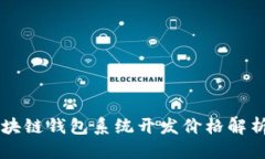 优质2023年区块链钱包系统开发价格解析：完整指