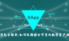 : 加密钱包全解析：如何选择安全可靠的数字资产