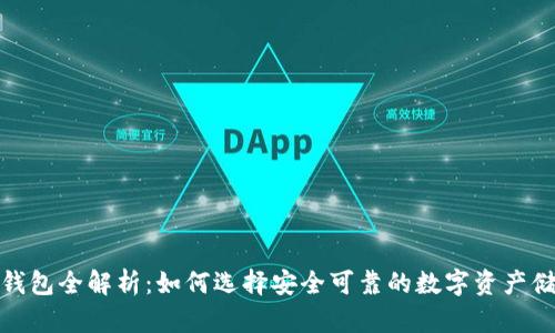 : 加密钱包全解析：如何选择安全可靠的数字资产储存方式