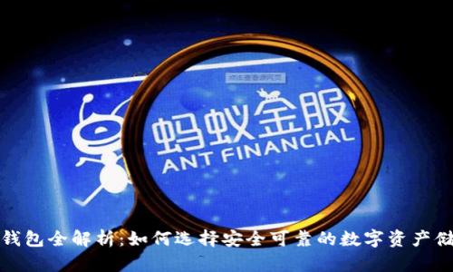 : 加密钱包全解析：如何选择安全可靠的数字资产储存方式