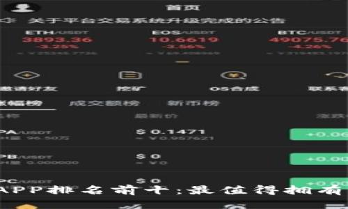 2023年区块链钱包APP排名前十：最值得拥有的数字资产管理工具