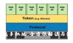 小狐钱包手机版：全方位解读与使用指南