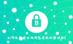 如何选择安全的钱包实现加密功能？