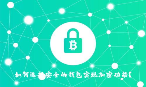 如何选择安全的钱包实现加密功能？