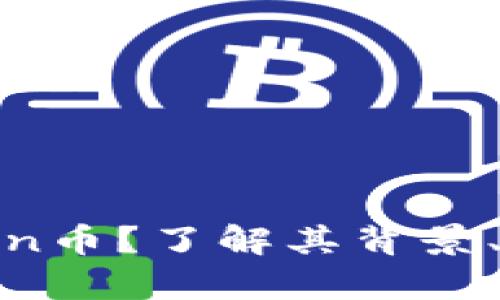 什么是Safemoon币？了解其背景、特点及未来前景