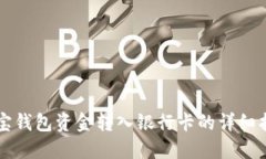 购宝钱包资金转入银行卡的详细指南