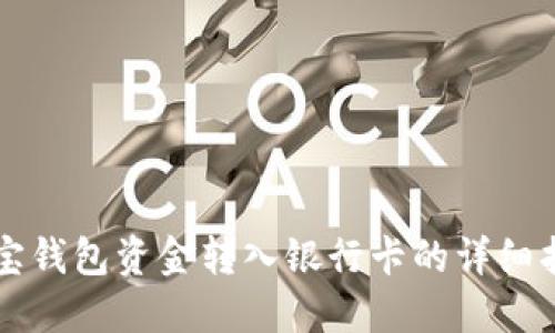 购宝钱包资金转入银行卡的详细指南