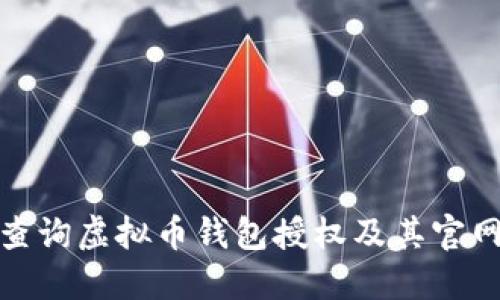 如何查询虚拟币钱包授权及其官网网址