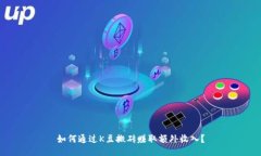 如何通过K豆搬砖赚取额外收入？