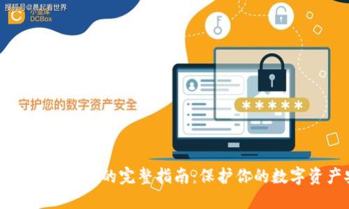 虚拟币钱包加密的完整指南：保护你的数字资产安全