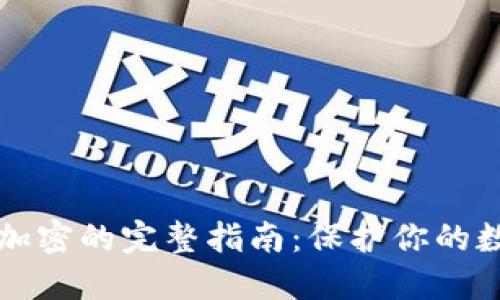 虚拟币钱包加密的完整指南：保护你的数字资产安全