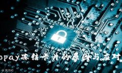 ### gopay冻结卡片的原因与应对措施解析