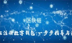 如何轻松注册数字钱包：一步步指导与最佳实践