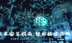 比特派下载最新版本安装指南：轻松搭建你的数