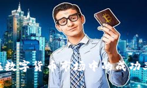 baioti币行情官网：实时掌握数字货币价格与市场动态/baioti
数字货币, 币行情, 加密货币, 市场分析/guanjianci

### 内容主体大纲

1. **引言**
   - 数字货币的兴起与重要性
   - 币行情官网的角色与功能

2. **币行情官网的基本功能**
   - 实时价格查询
   - 市场动态分析
   - 历史数据查看
   - 自定义警报设置

3. **如何使用币行情官网**
   - 注册与登录
   - 首页功能解析
   - 各频道的使用方法

4. **币行情官网的安全性**
   - 数据保护与隐私政策
   - 防范网络攻击的措施

5. **市场分析与趋势**
   - 当前市场趋势分析
   - 专家意见与解读
   - 如何利用数据作投资决策

6. **常见问题解答**
   - 币行情官网的优势是什么？
   - 如何选取适合的交易所？
   - 如何保持对市场的敏感度？
   - 未来数字货币市场的发展趋势如何？
   - 投资数字货币的风险有哪些？
   - 对新手投资者有何建议？

7. **总结**
   - 对币行情官网的总结
   - 如何利用其功能提高投资成功率

---

### 内容正文

#### 引言

在数字化时代，传统金融市场逐渐被数字货币所影响，越来越多的人开始关注与投资加密货币。无论是比特币、以太坊还是其他新兴币种，市场在不断波动，投资者需要获取准确的信息来帮助他们做出明智的决策。此时，币行情官网便成为了一个不可或缺的工具。

币行情官网不仅提供实时行情，还整合了多种市场分析工具，使得投资者能够全方位了解市场动态和价格走势。无论你是新手还是资深投资者，了解如何利用币行情官网将有助于你在迅速变化的数字货币市场中保持竞争力。

#### 币行情官网的基本功能

币行情官网的核心功能包括实时价格查询、市场动态分析、历史数据查看和自定义警报设置。用户可以通过简单的操作，获取自己感兴趣币种的最新价格、涨跌幅以及交易量等信息。

实时价格查询
币行情官网提供的实时价格查询功能，让用户能够获取最新的数字货币价格。这些价格是从多个交易所获取的数据进行整合，可以减少用户在不同平台间切换的麻烦。

市场动态分析
市场动态分析包括对各类数字货币的走势分析，以及主要市场事件的解读。这部分内容通常由专业分析师提供，用户可以参考这些分析来判断市场方向。

历史数据查看
历史数据查看功能允许用户查看某一币种在特定时间段内的价格变化趋势。这对于识别潜在的投资机会非常重要。

自定义警报设置
自定义警报设置能够根据用户的需求，设置特定的价格提醒。当某种币达到设定价格时，用户会收到通知，帮助他们及时作出投资决策。

#### 如何使用币行情官网

使用币行情官网并不复杂，但在注册、登录以及如何使用各个功能上，用户需要掌握一些关键步骤。

注册与登录
首先，用户需要在官网上进行注册。注册过程中通常需要提供邮箱、密码等信息，系统会要求用户验证邮箱地址。登录后，用户可以根据自己的需求设置个人资料。

首页功能解析
币行情官网的首页一般展现各种重要信息，如主流币种的当前价格、市场趋势及相关新闻。用户可以通过点击不同的栏目来实时更新个人关注币种的状态。

各频道的使用方法
官网一般会包括行情、新闻、分析等多个频道。用户可以选择关注不同的频道，例如行情频道，用户可以获得即时的数字货币价格及其背后的市场解读；而分析频道则提供深度的专业分析。

#### 币行情官网的安全性

数据安全性对于币行情网站尤为重要。许多用户在平台上进行交易，涉及的资金和信息隐私必须得到保障。

数据保护与隐私政策
币行情官网对于用户数据有严格的保护措施，包括使用加密技术保护用户的个人信息，并严格遵守相关法律法规，防止数据泄露。

防范网络攻击的措施
为了防范网络攻击，币行情官网通常会采用多层次的安全防护系统，如防火墙、入侵检测系统等，以确保交易的安全和数据完整性。

#### 市场分析与趋势

数字货币市场波动性大，了解市场动态和趋势对于投资者来说至关重要。

当前市场趋势分析
分析当前市场趋势需要关注各大主流币种的涨跌情况、市场资金流向等。这些信息帮助投资者判断短期和中期的市场走势。

专家意见与解读
许多币行情官网会邀请行业专家分享他们的见解，这些专业意见通常基于对市场数据的深度分析和行业洞察，可以为投资者提供决策参考。

如何利用数据作投资决策
了解如何利用数据进行投资决策是成功交易的关键，无论是技术分析还是基本面分析，良好的数据解读能力需要不断地学习与实践。

#### 常见问题解答

币行情官网的优势是什么？
币行情官网为用户提供实时的价格更新、多样化的市场分析及便捷的操作体验，帮助用户在复杂的市场中获取必要的决策依据。

如何选取适合的交易所？
选取合适的交易所要考虑多方面的因素，如手续费、交易对及安全性等。同时，用户需根据自己的需求，选择最合适的平台进行交易。

如何保持对市场的敏感度？
投资者可以通过订阅币行情报告，关注市场相关新闻，参与社区讨论来提高自己对市场变化的敏感度。

未来数字货币市场的发展趋势如何？
数字货币市场长期向好的趋势是大多数分析师的共识，同时也面临着监管政策变动、技术进步等多方面的挑战。

投资数字货币的风险有哪些？
投资数字货币风险有很多，包括市场波动、交易所安全、项目本身的风险等，投资者需要保持警惕。

对新手投资者有何建议？
新手投资者在入场前应加强学习基础知识，同时从小额投资开始，避免因盲目跟风而遭受经济损失。

#### 总结

通过对币行情官网的全面解析，用户可以更好地理解其功能、优势及使用方法。良好地利用币行情官网会提升投资者在数字货币市场中的成功率，实现财富增值的目标。