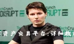 如何下载BHE数字资产交易平台：详细教程与常见