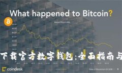 如何安全下载官方数字钱包：全面指南与实用技