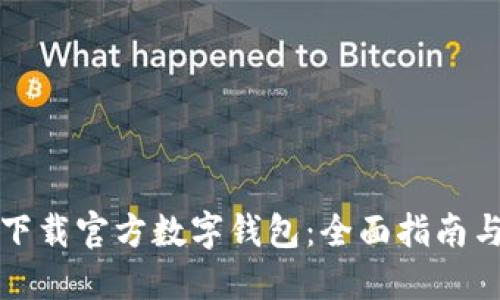如何安全下载官方数字钱包：全面指南与实用技巧