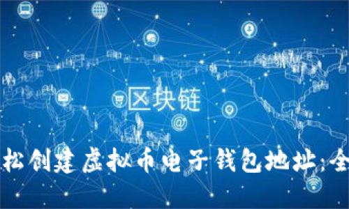 如何轻松创建虚拟币电子钱包地址：全面指南