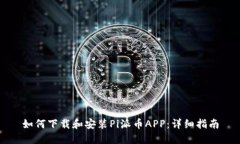 如何下载和安装Pi派币APP：详细指南