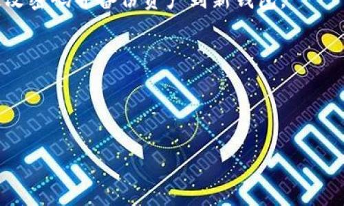 

欧意Web3钱包备份指南，确保资产安全

关键词

欧意Web3钱包, 钱包备份, 加密资产安全, 钱包使用技巧

内容主体大纲

1. 引言
   - 为什么备份钱包重要
   - 欧意Web3钱包的特点

2. 欧意Web3钱包的基本使用
   - 钱包的安装与注册
   - 钱包的基本操作

3. 钱包备份的重要性
   - 数字资产的安全性
   - 常见备份方式的优缺点

4. 欧意Web3钱包的备份方法
   - 生成助记词
   - 导出私钥
   - 使用云存储
   - 硬件设备备份

5. 备份后如何安全保存
   - 物理备份的存储方法
   - 数字备份的安全措施

6. 常见问题解答
   - 如何恢复备份钱包？
   - 如何确保助记词安全？
   - 助记词与私钥的区别是什么？
   - 如果丢失助记词，怎么办？
   - 如何判断钱包是否被盗？
   - 钱包备份的频率应该是怎样的？

7. 结论
   - 总结备份的重要性
   - 提高用户参与意识

---

### 引言

在数字资产日益普及的今天，钱包的安全性至关重要。尤其是在使用欧意Web3钱包时，备份操作是每位用户必不可少的一步。本文将详细介绍备份欧意Web3钱包的方法，帮助用户安全地管理自己的数字资产。

### 欧意Web3钱包的基本使用

首先，用户需要在官方网站上下载欧意Web3钱包的应用，并进行安装。安装完成后，用户需注册一个账户。这通常需要提供邮箱地址及设置密码。

在钱包注册成功后，用户需要了解基本的操作流程。例如，如何充值、如何转账、如何查看资产等。这些基本操作都是后续备份和保护资产的基础。

### 钱包备份的重要性

备份钱包是保护自己资产的一种有效手段。由于区块链的特性，一旦用户丢失了钱包的访问权限，资产将无法找回。因此，备份成为确保资金安全的重要步骤。

传统的备份方式包括写下助记词或导出私钥，而这些方式各有优缺点。助记词易于记忆，但也面临丢失的风险；私钥则需要妥善保管，防止被恶意用户获取。

### 欧意Web3钱包的备份方法

欧意Web3钱包提供了多种备份方式。最常见的办法是生成助记词，该助记词可以用来恢复钱包。此外，用户也可以选择导出私钥，从而获得更高级别的控制权限。

除了以上方法，用户还可以考虑使用云存储来备份钱包信息，但需要注意安全性，确保选择可靠的云服务。硬件设备备份也是一种有效的方式，虽然成本较高，但安全性极佳。

### 备份后如何安全保存

备份完成后，用户应确保备份信息的安全。物理备份可以选择存放在保险箱里或者安全的地方。数字备份则需要设置多重认证，确保无人可以轻易访问。

### 常见问题解答

#### 如何恢复备份钱包？

恢复备份钱包通常需要用户提供助记词或私钥。在钱包的界面中，找到“恢复钱包”的选项，输入助记词或私钥后，按照提示完成其他操作即可。

#### 如何确保助记词安全？

保存助记词时，建议将其抄写在纸上，避免存储在任何联网设备上。纸张应存放在安全的地方，尽量避免潮湿和火灾等风险。

#### 助记词与私钥的区别是什么？

助记词是一组容易记忆的单词，可以用来恢复钱包；而私钥是用来进行交易的数字代码。助记词一般包含多个单词，而私钥是长串的字母和数字。

#### 如果丢失助记词，怎么办？

如果丢失助记词，钱包里的资产将无法找回。这就是备份助记词的重要性。建议在备份时多制作几份，并存放在不同地点。

#### 如何判断钱包是否被盗？

用户可以通过查看交易历史判断钱包是否被盗。如果发现陌生的交易记录，建议立即更改密码并备份资产到新钱包。

#### 钱包备份的频率应该是怎样的？

建议用户在每次重要交易后进行备份，同时定期检查备份的信息，确保其安全无误。

### 结论

备份欧意Web3钱包是一项重要的安全措施，确保用户的数字资产不受损失。希望通过本文的介绍，用户能够掌握钱包备份的技巧，提高安全意识，保障自身资产安全。
