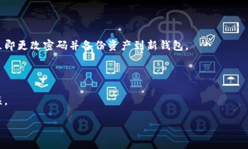 

欧意Web3钱包备份指南，确保资产安全

关键词

欧意Web3钱包, 钱包备份, 加密资产安全, 钱包使用技巧

内容主体大纲

1. 引言
   - 为什么备份钱包重要
   - 欧意Web3钱包的特点

2. 欧意Web3钱包的基本使用
   - 钱包的安装与注册
   - 钱包的基本操作

3. 钱包备份的重要性
   - 数字资产的安全性
   - 常见备份方式的优缺点

4. 欧意Web3钱包的备份方法
   - 生成助记词
   - 导出私钥
   - 使用云存储
   - 硬件设备备份

5. 备份后如何安全保存
   - 物理备份的存储方法
   - 数字备份的安全措施

6. 常见问题解答
   - 如何恢复备份钱包？
   - 如何确保助记词安全？
   - 助记词与私钥的区别是什么？
   - 如果丢失助记词，怎么办？
   - 如何判断钱包是否被盗？
   - 钱包备份的频率应该是怎样的？

7. 结论
   - 总结备份的重要性
   - 提高用户参与意识

---

### 引言

在数字资产日益普及的今天，钱包的安全性至关重要。尤其是在使用欧意Web3钱包时，备份操作是每位用户必不可少的一步。本文将详细介绍备份欧意Web3钱包的方法，帮助用户安全地管理自己的数字资产。

### 欧意Web3钱包的基本使用

首先，用户需要在官方网站上下载欧意Web3钱包的应用，并进行安装。安装完成后，用户需注册一个账户。这通常需要提供邮箱地址及设置密码。

在钱包注册成功后，用户需要了解基本的操作流程。例如，如何充值、如何转账、如何查看资产等。这些基本操作都是后续备份和保护资产的基础。

### 钱包备份的重要性

备份钱包是保护自己资产的一种有效手段。由于区块链的特性，一旦用户丢失了钱包的访问权限，资产将无法找回。因此，备份成为确保资金安全的重要步骤。

传统的备份方式包括写下助记词或导出私钥，而这些方式各有优缺点。助记词易于记忆，但也面临丢失的风险；私钥则需要妥善保管，防止被恶意用户获取。

### 欧意Web3钱包的备份方法

欧意Web3钱包提供了多种备份方式。最常见的办法是生成助记词，该助记词可以用来恢复钱包。此外，用户也可以选择导出私钥，从而获得更高级别的控制权限。

除了以上方法，用户还可以考虑使用云存储来备份钱包信息，但需要注意安全性，确保选择可靠的云服务。硬件设备备份也是一种有效的方式，虽然成本较高，但安全性极佳。

### 备份后如何安全保存

备份完成后，用户应确保备份信息的安全。物理备份可以选择存放在保险箱里或者安全的地方。数字备份则需要设置多重认证，确保无人可以轻易访问。

### 常见问题解答

#### 如何恢复备份钱包？

恢复备份钱包通常需要用户提供助记词或私钥。在钱包的界面中，找到“恢复钱包”的选项，输入助记词或私钥后，按照提示完成其他操作即可。

#### 如何确保助记词安全？

保存助记词时，建议将其抄写在纸上，避免存储在任何联网设备上。纸张应存放在安全的地方，尽量避免潮湿和火灾等风险。

#### 助记词与私钥的区别是什么？

助记词是一组容易记忆的单词，可以用来恢复钱包；而私钥是用来进行交易的数字代码。助记词一般包含多个单词，而私钥是长串的字母和数字。

#### 如果丢失助记词，怎么办？

如果丢失助记词，钱包里的资产将无法找回。这就是备份助记词的重要性。建议在备份时多制作几份，并存放在不同地点。

#### 如何判断钱包是否被盗？

用户可以通过查看交易历史判断钱包是否被盗。如果发现陌生的交易记录，建议立即更改密码并备份资产到新钱包。

#### 钱包备份的频率应该是怎样的？

建议用户在每次重要交易后进行备份，同时定期检查备份的信息，确保其安全无误。

### 结论

备份欧意Web3钱包是一项重要的安全措施，确保用户的数字资产不受损失。希望通过本文的介绍，用户能够掌握钱包备份的技巧，提高安全意识，保障自身资产安全。