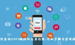 如何查询USDT地址的交易记录：详细步骤与实用技