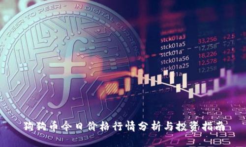 狗狗币今日价格行情分析与投资指南