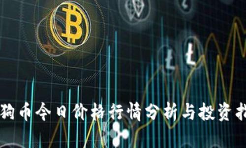 狗狗币今日价格行情分析与投资指南