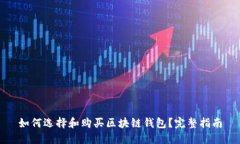 如何选择和购买区块链钱包？完整指南