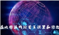 如何在比特派网站首页设置和修改密码