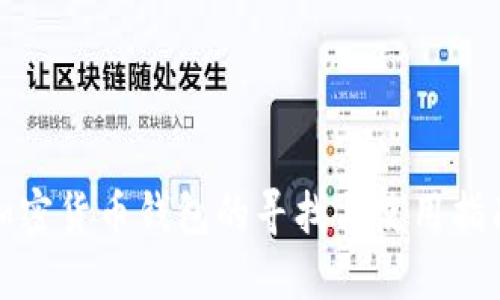 加密货币钱包的寻找与使用指南