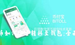 数字币如何安全转移至钱包：全面指南