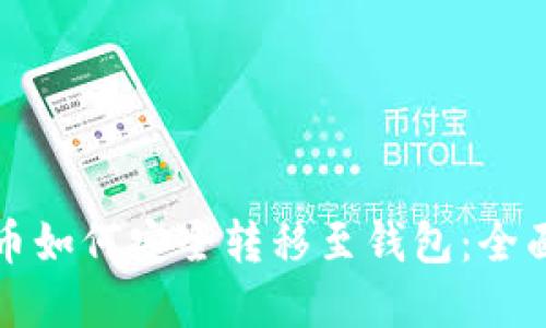 数字币如何安全转移至钱包：全面指南