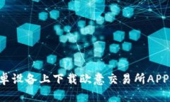 如何在安卓设备上下载欧意交易所APP：完整指南