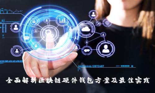 全面解析区块链硬件钱包方案及最佳实践