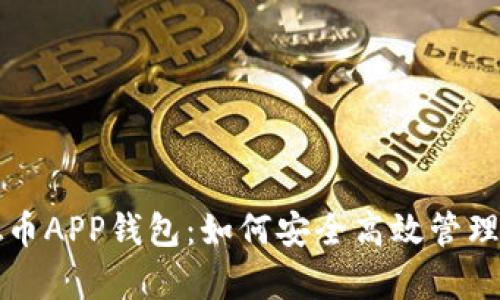 全面解析虚拟币APP钱包：如何安全高效管理你的数字资产