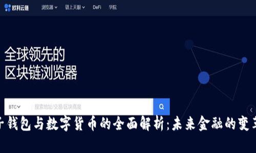 : 电子钱包与数字货币的全面解析：未来金融的变革之路