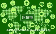 数字货币钱包管理指南：安全存储与高效使用