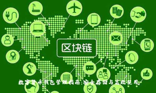 数字货币钱包管理指南：安全存储与高效使用