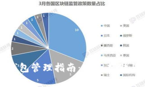 数字货币钱包管理指南：安全存储与高效使用