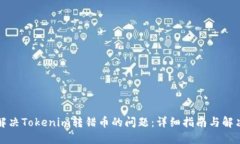 如何解决Tokenim转错币的问题：详细指南与解决方