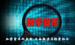 加密货币的未来：全面解读与投资机会