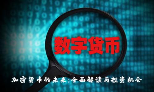 加密货币的未来：全面解读与投资机会