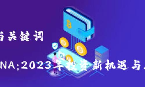 ### 与关键词

虚拟币RNA：2023年投资新机遇与风险分析