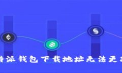 解决比特派钱包下载地址无法更改的问题