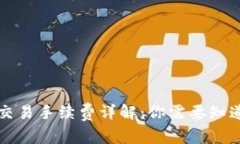 狗狗币交易手续费详解：你需要知道的一切