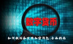 如何找到和使用加密钱包：全面指南