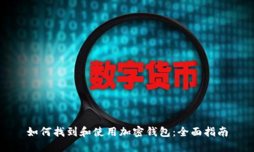 如何找到和使用加密钱包：全面指南
