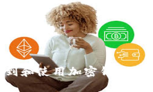 如何找到和使用加密钱包：全面指南
